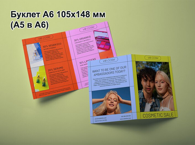 Буклет А6 (А5 в А6)